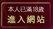 本人已滿18歲，離開後宮情色