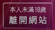 本人未滿18歲，離開後宮情色